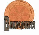 Стопа:Wikislavia.png
