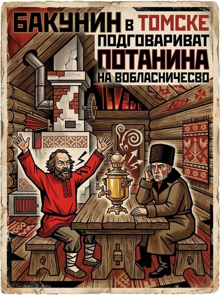 Стопа:Бакунин в томске.jpg