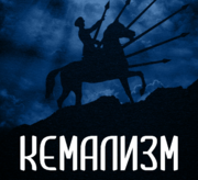 Кемализм.png