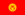 Znamio Kirgiziji.png